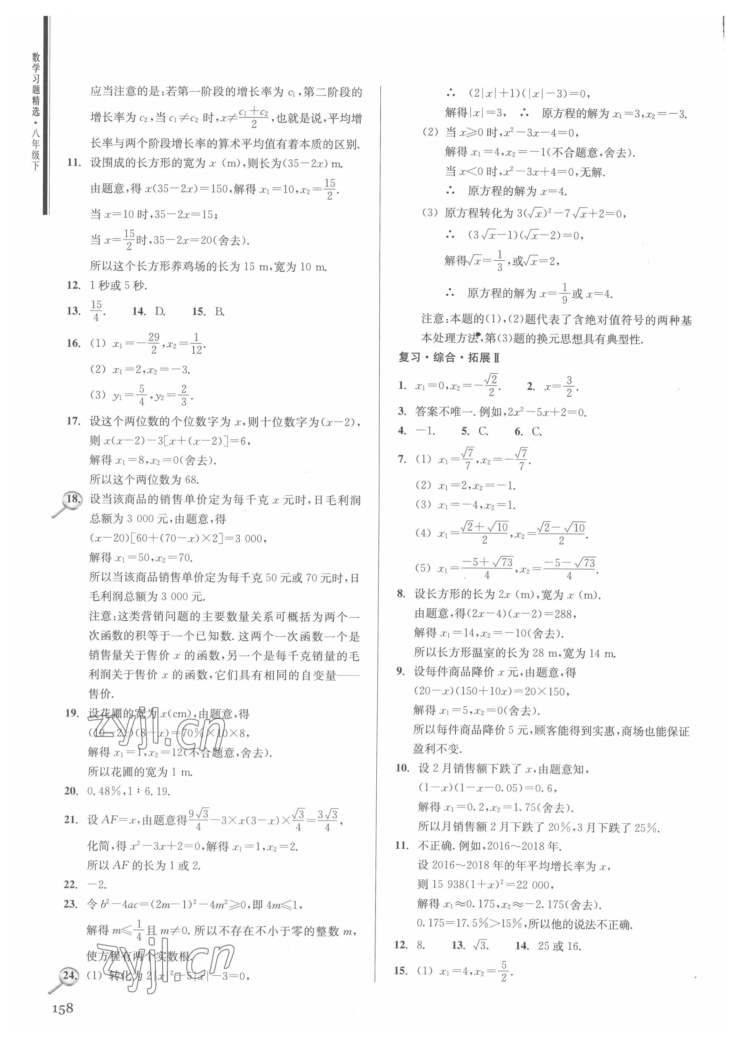 2022年数学习题精选八年级下册浙教版 参考答案第6页