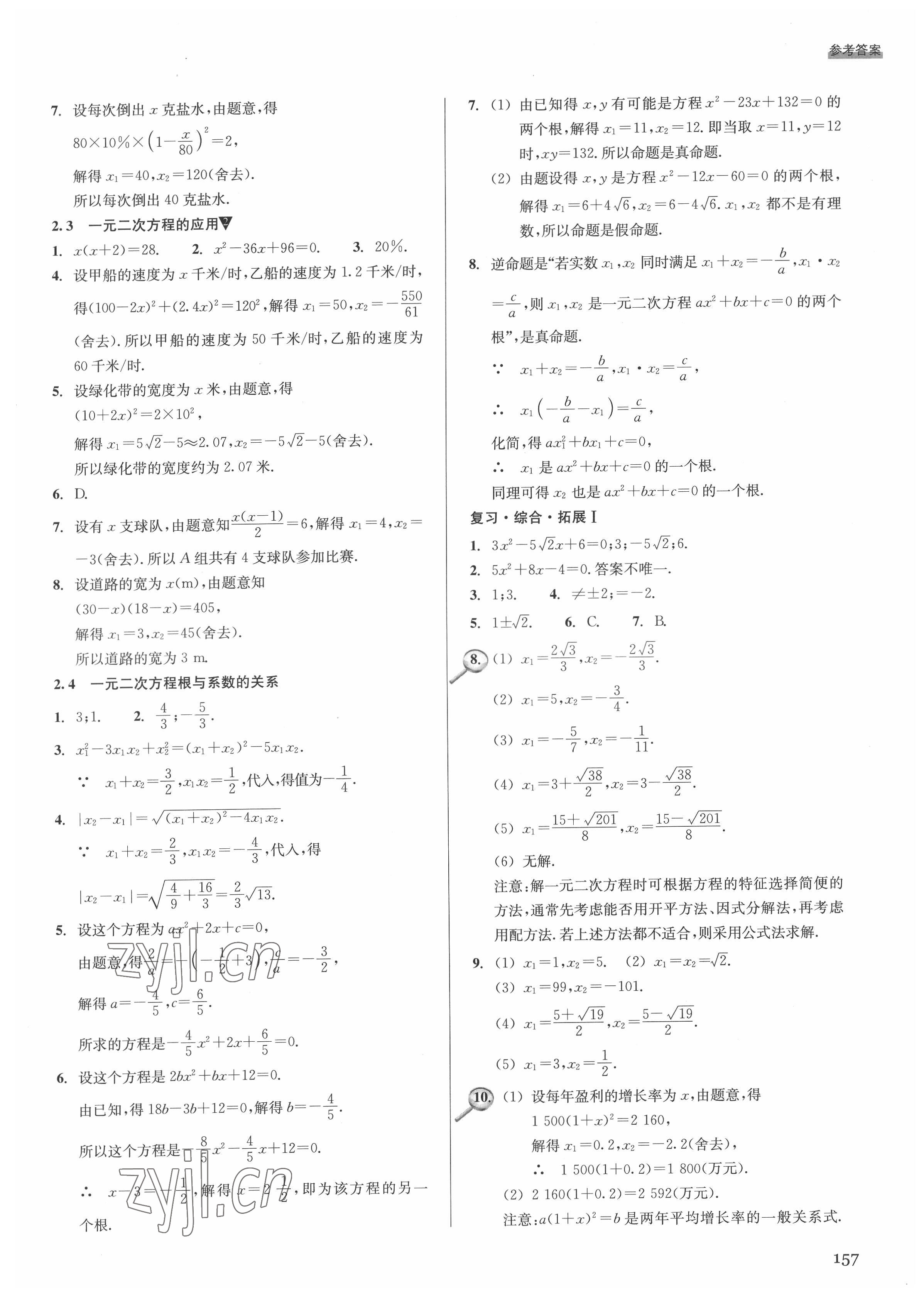 2022年數(shù)學(xué)習(xí)題精選八年級(jí)下冊(cè)浙教版 參考答案第5頁