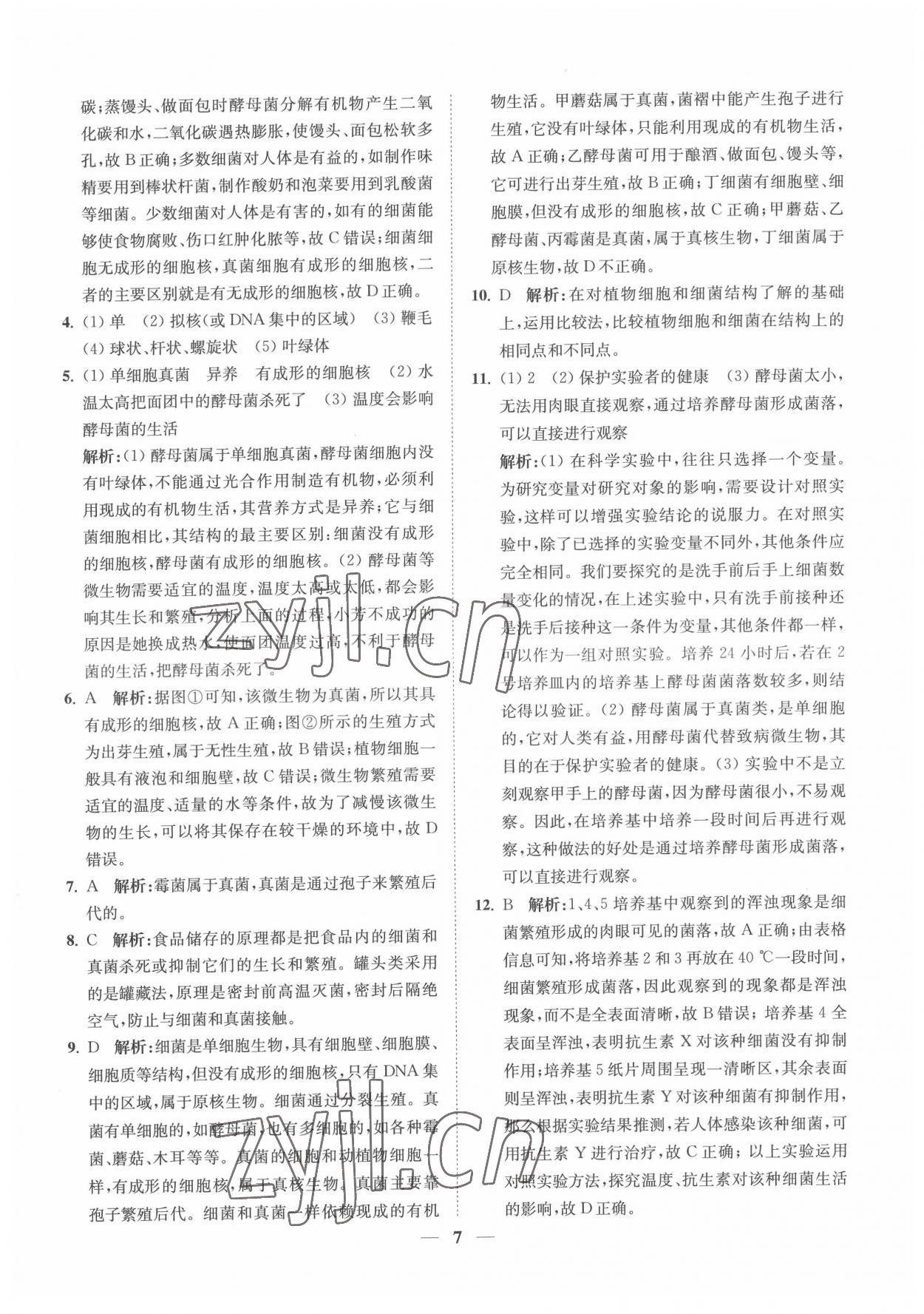 2022年直通重高尖子生培優(yōu)教程七年級科學下冊浙教版 第7頁