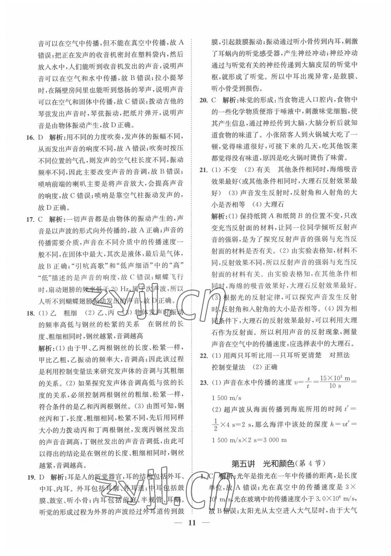 2022年直通重高尖子生培優(yōu)教程七年級科學下冊浙教版 第11頁