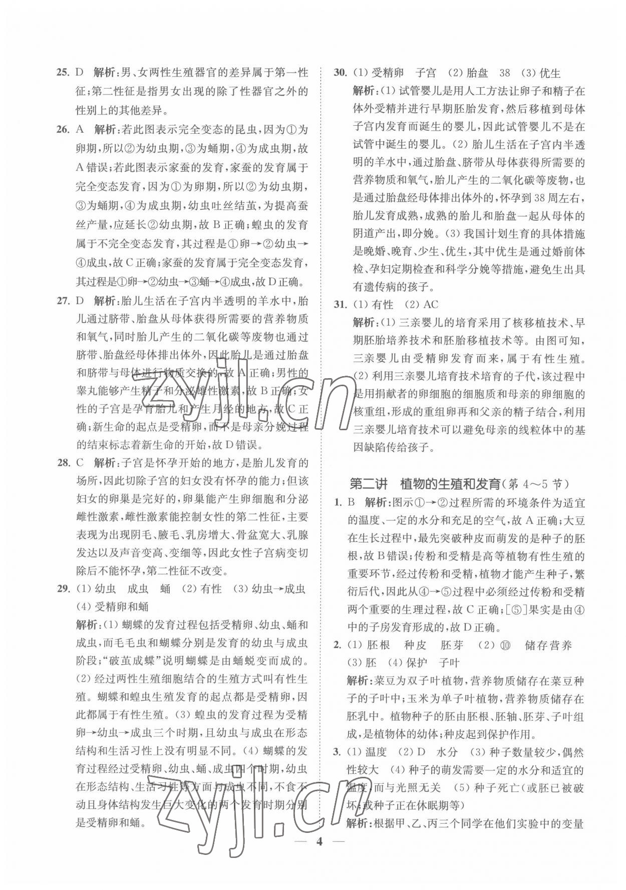 2022年直通重高尖子生培優(yōu)教程七年級(jí)科學(xué)下冊(cè)浙教版 第4頁(yè)