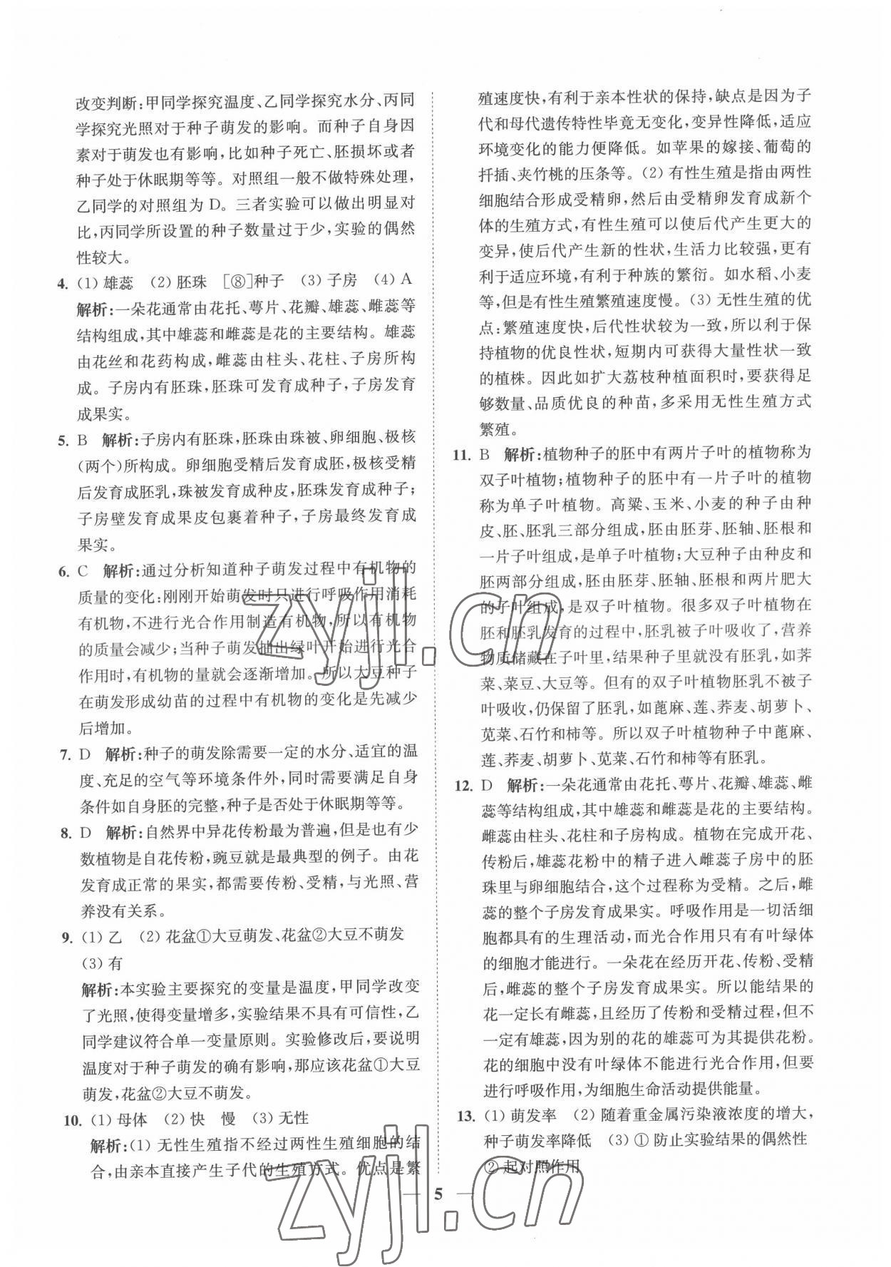 2022年直通重高尖子生培優(yōu)教程七年級(jí)科學(xué)下冊(cè)浙教版 第5頁