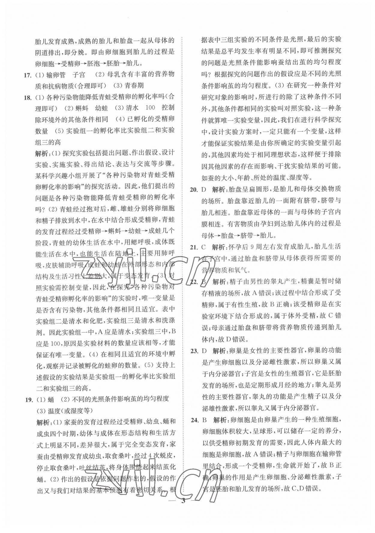 2022年直通重高尖子生培優(yōu)教程七年級(jí)科學(xué)下冊(cè)浙教版 第3頁(yè)