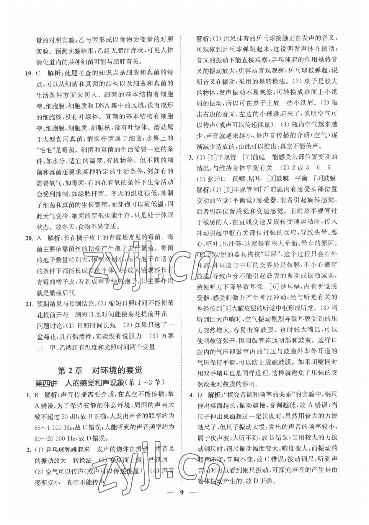 2022年直通重高尖子生培優(yōu)教程七年級科學下冊浙教版 第9頁