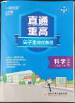 2022年直通重高尖子生培優(yōu)教程七年級科學(xué)下冊浙教版