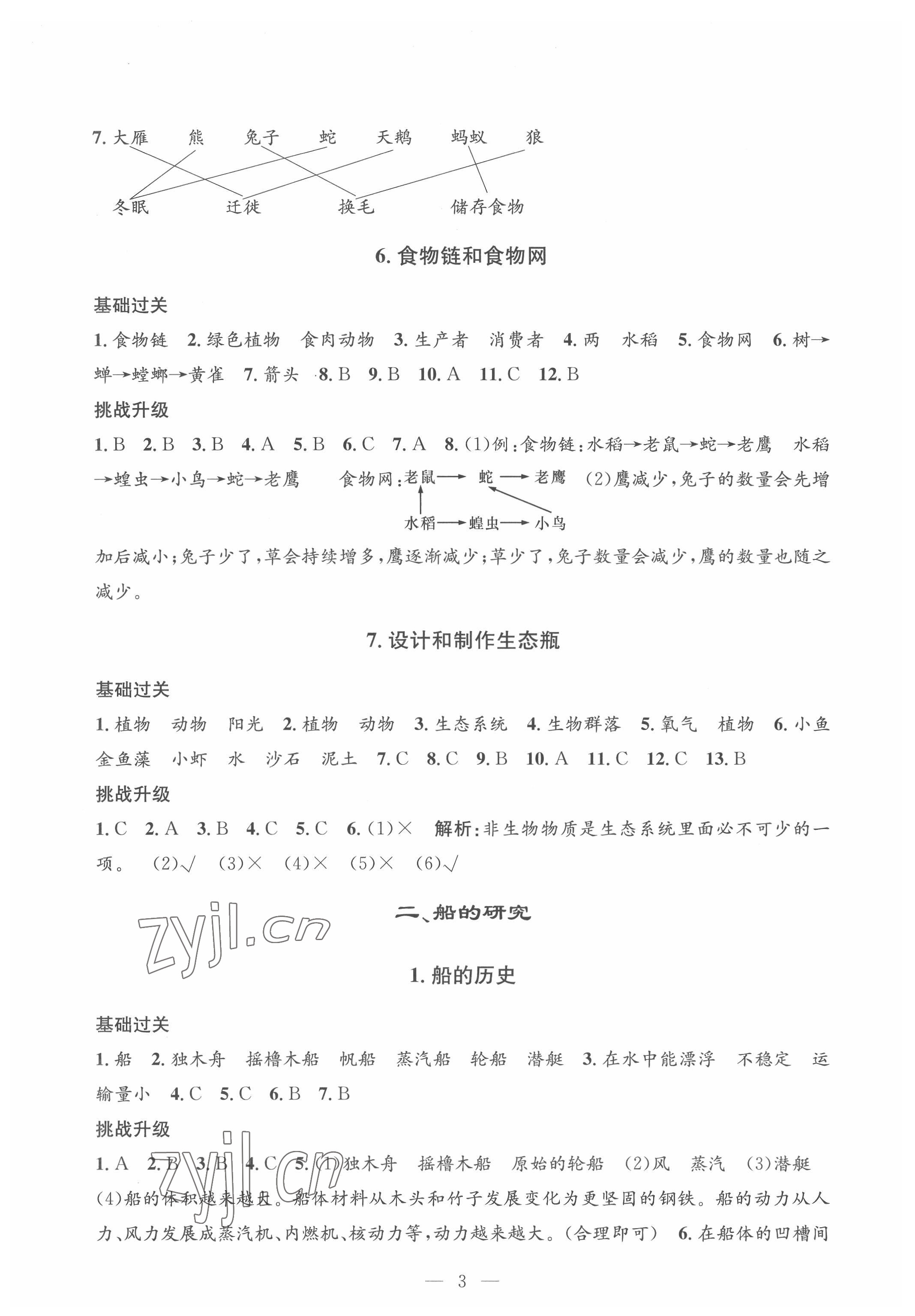 2022年孟建平課時精練五年級科學(xué)下冊教科版 參考答案第3頁