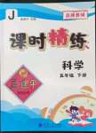 2022年孟建平課時精練五年級科學(xué)下冊教科版