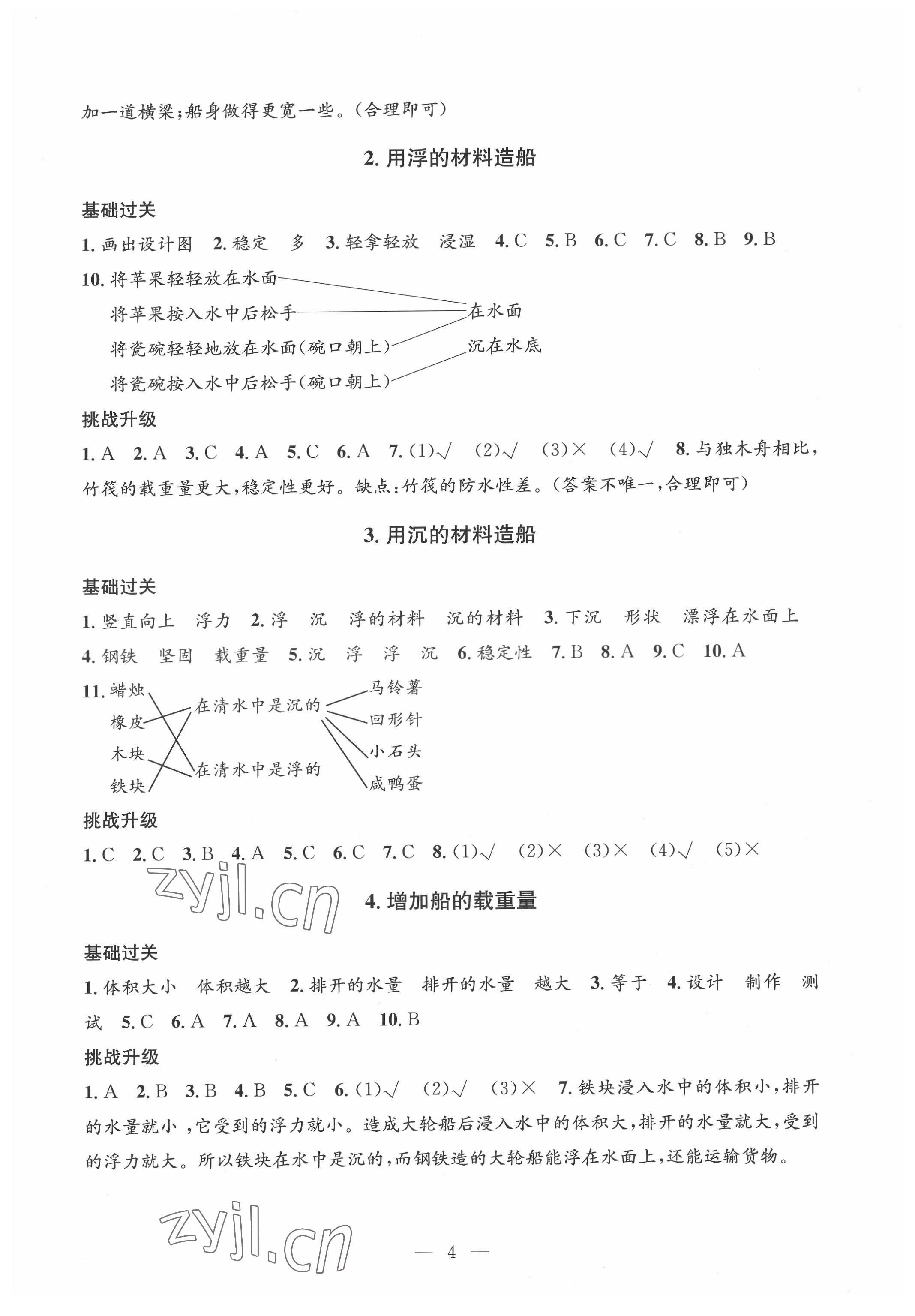 2022年孟建平課時(shí)精練五年級(jí)科學(xué)下冊(cè)教科版 參考答案第4頁(yè)