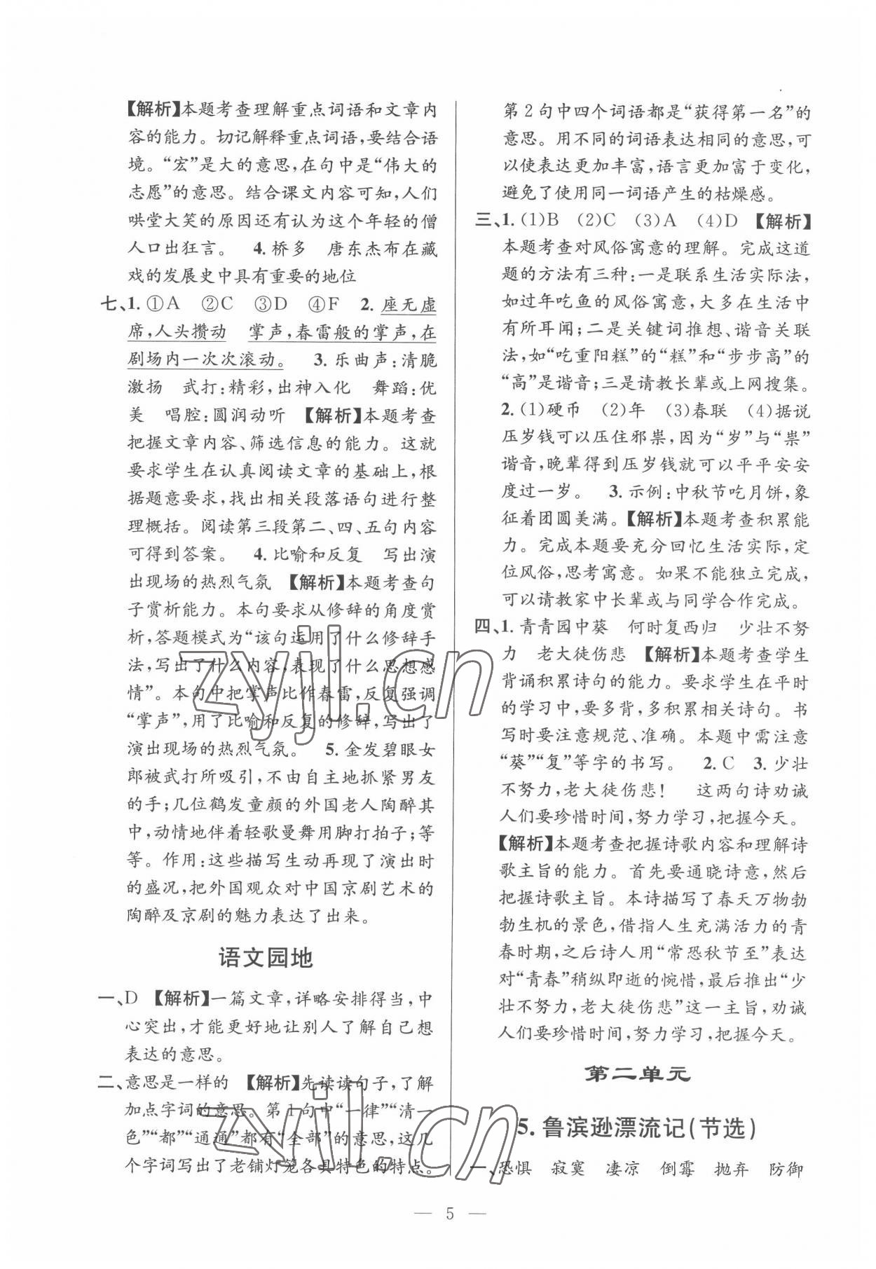 2022年孟建平課時(shí)精練六年級(jí)語文下冊(cè)人教版 參考答案第5頁