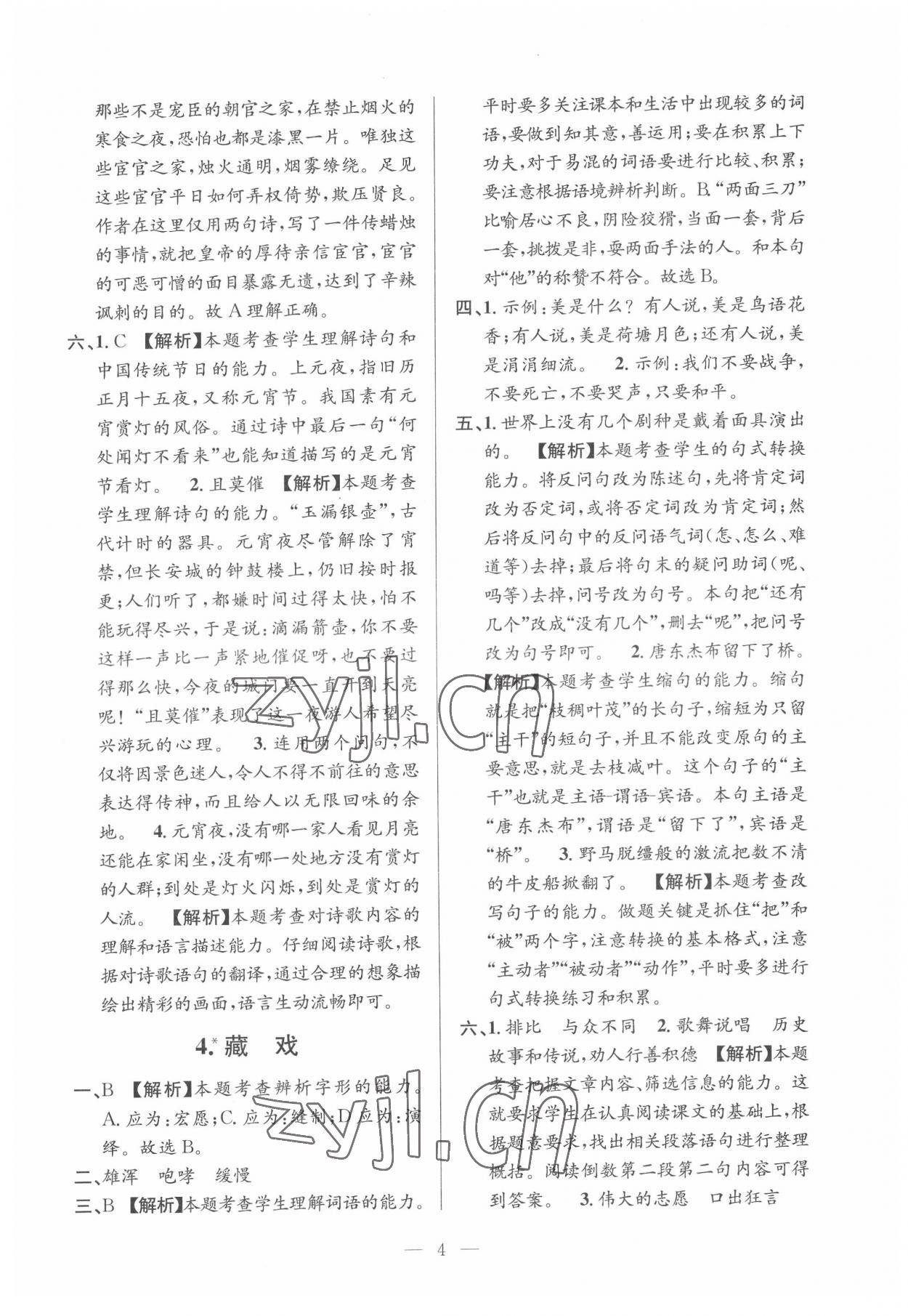 2022年孟建平課時精練六年級語文下冊人教版 參考答案第4頁