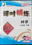 2022年孟建平課時(shí)精練六年級科學(xué)下冊教科版