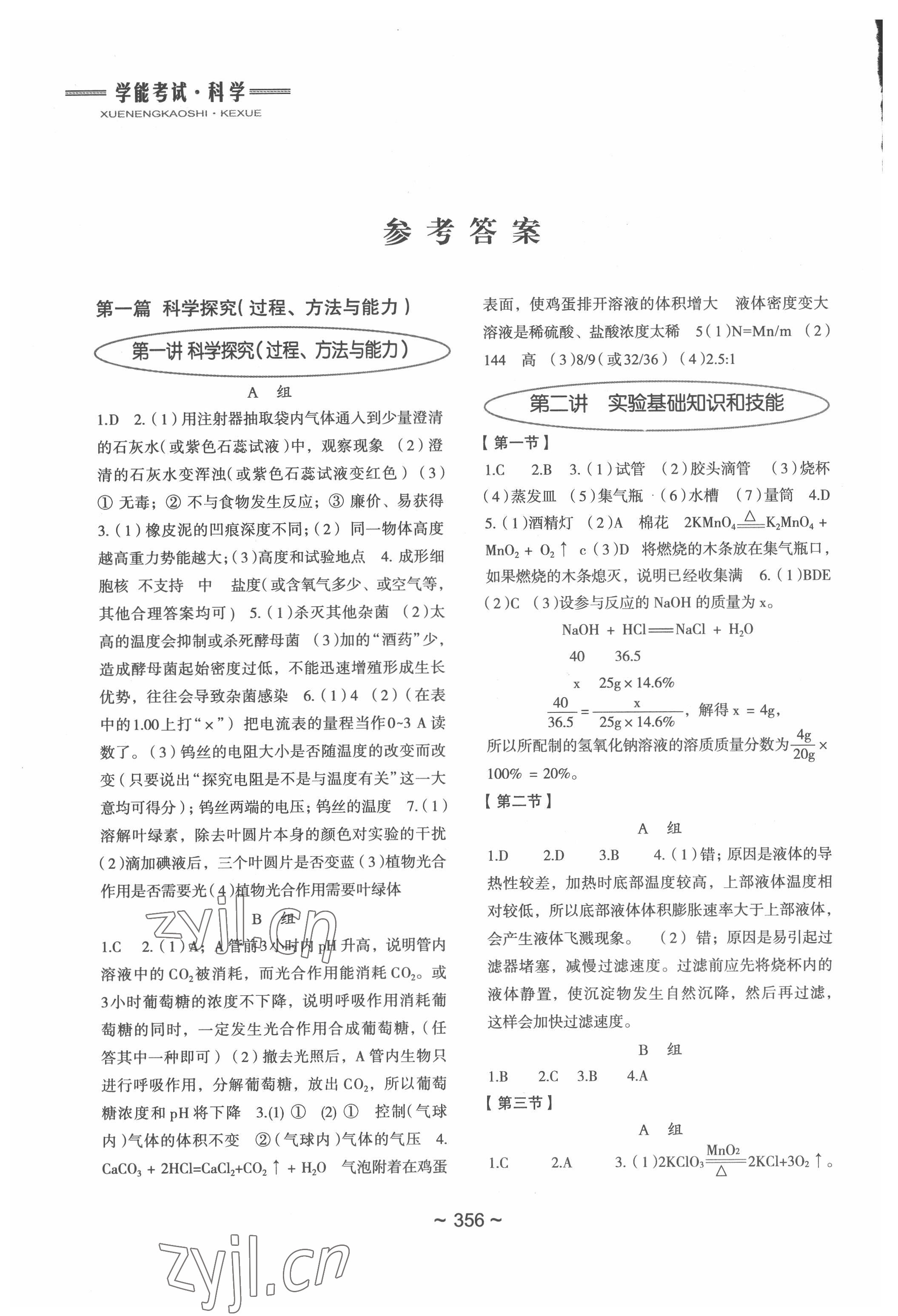 2022年初中總復習教學指導科學 參考答案第1頁