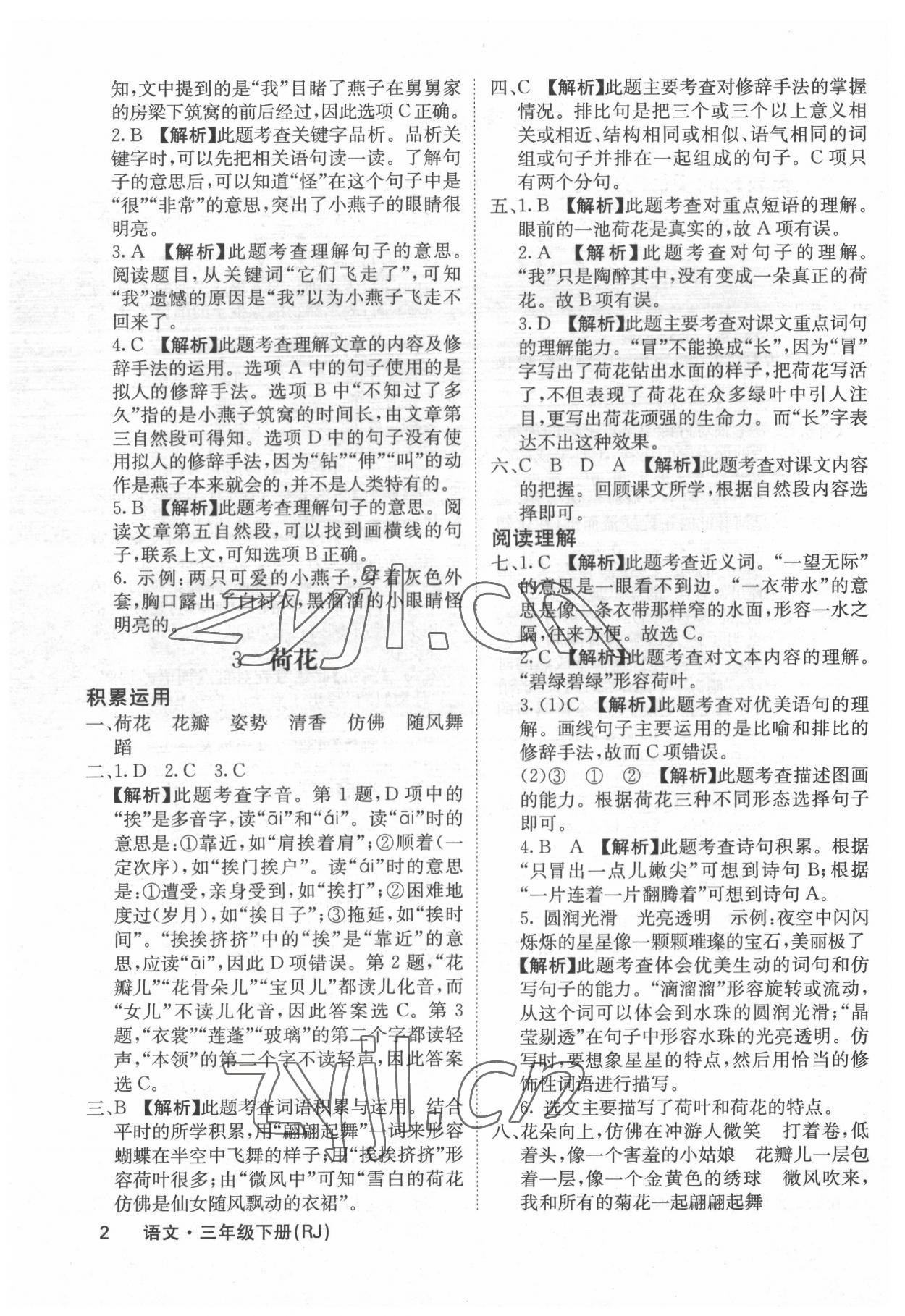 2022年課堂點(diǎn)睛三年級語文下冊人教版福建專版 參考答案第2頁