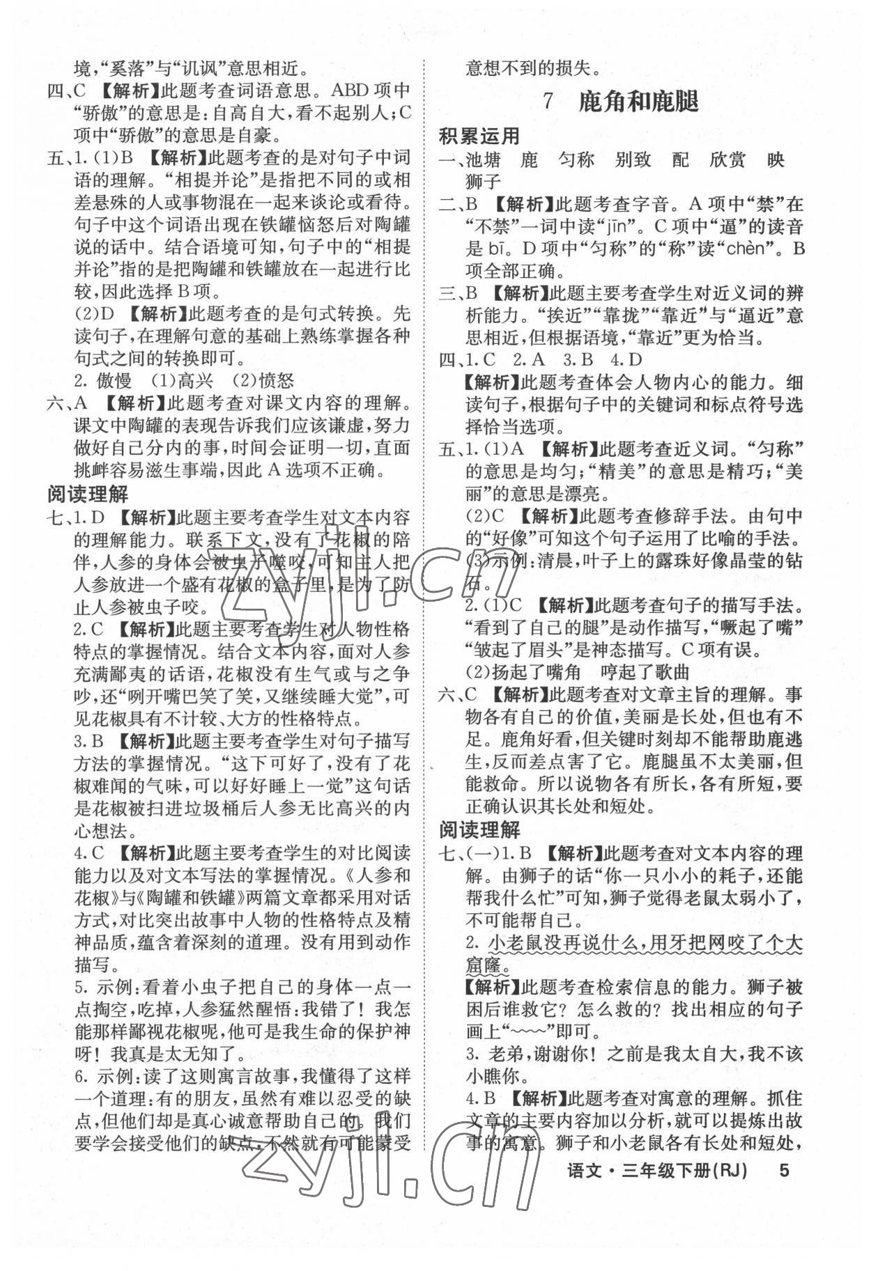 2022年課堂點睛三年級語文下冊人教版福建專版 參考答案第5頁