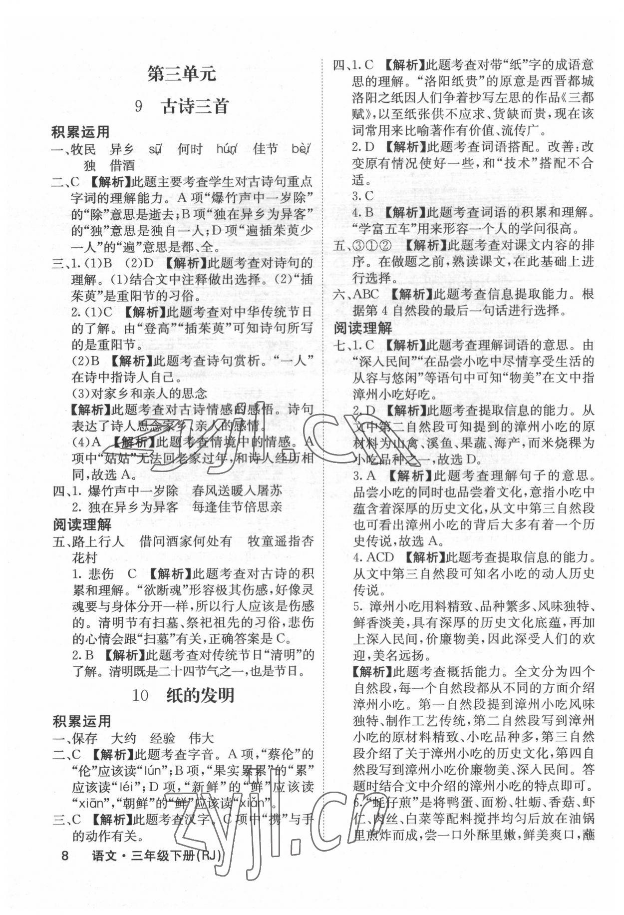 2022年課堂點睛三年級語文下冊人教版福建專版 參考答案第8頁