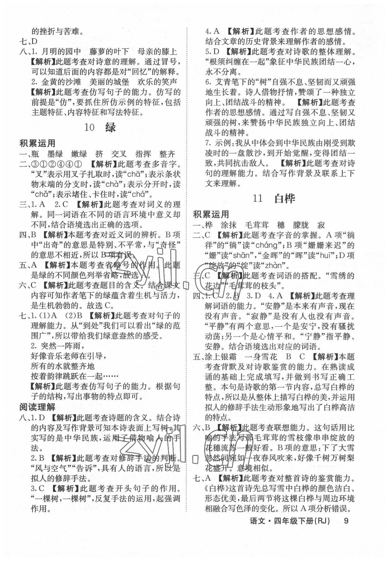 2022年課堂點睛四年級語文下冊人教版福建專版 參考答案第9頁