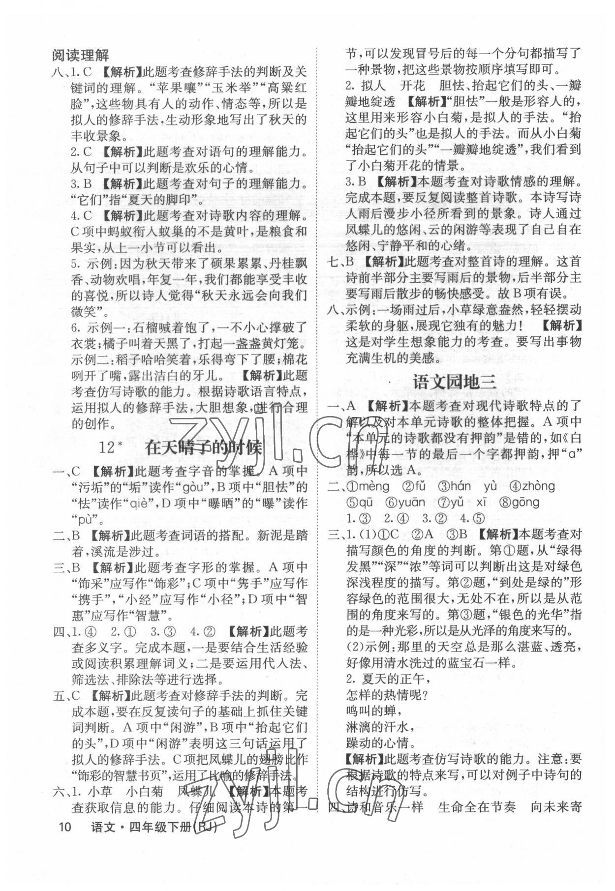 2022年課堂點睛四年級語文下冊人教版福建專版 參考答案第10頁