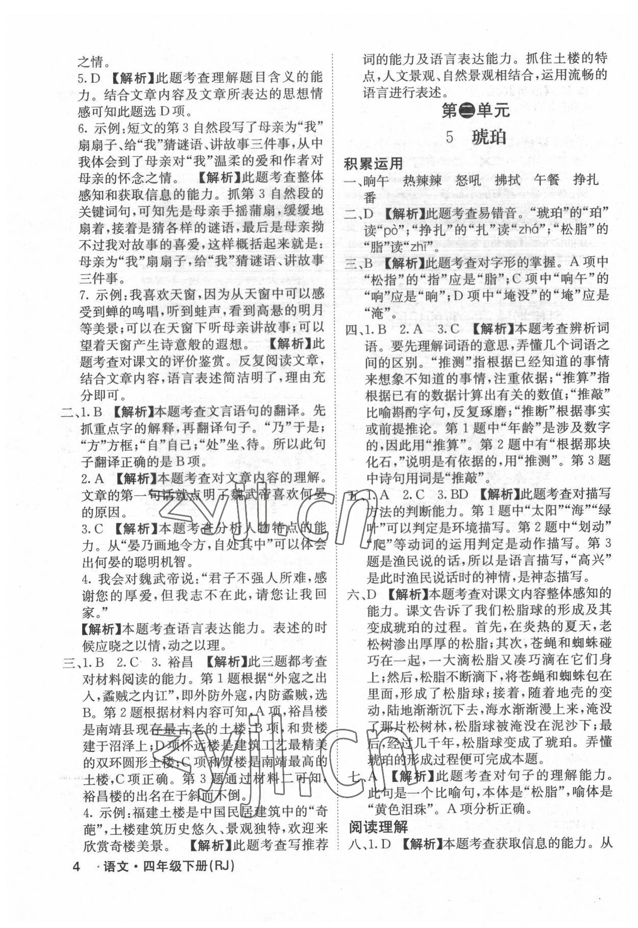 2022年課堂點(diǎn)睛四年級語文下冊人教版福建專版 參考答案第4頁