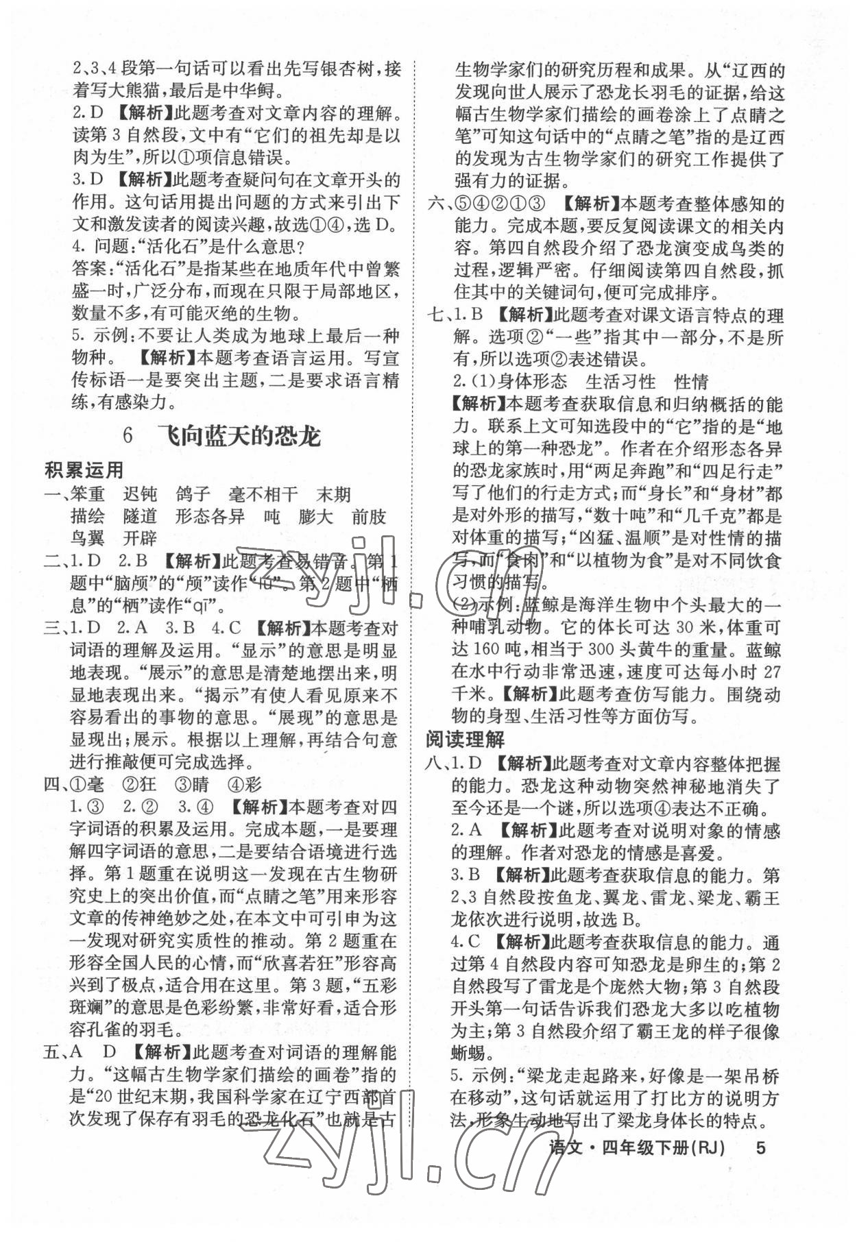 2022年課堂點(diǎn)睛四年級語文下冊人教版福建專版 參考答案第5頁