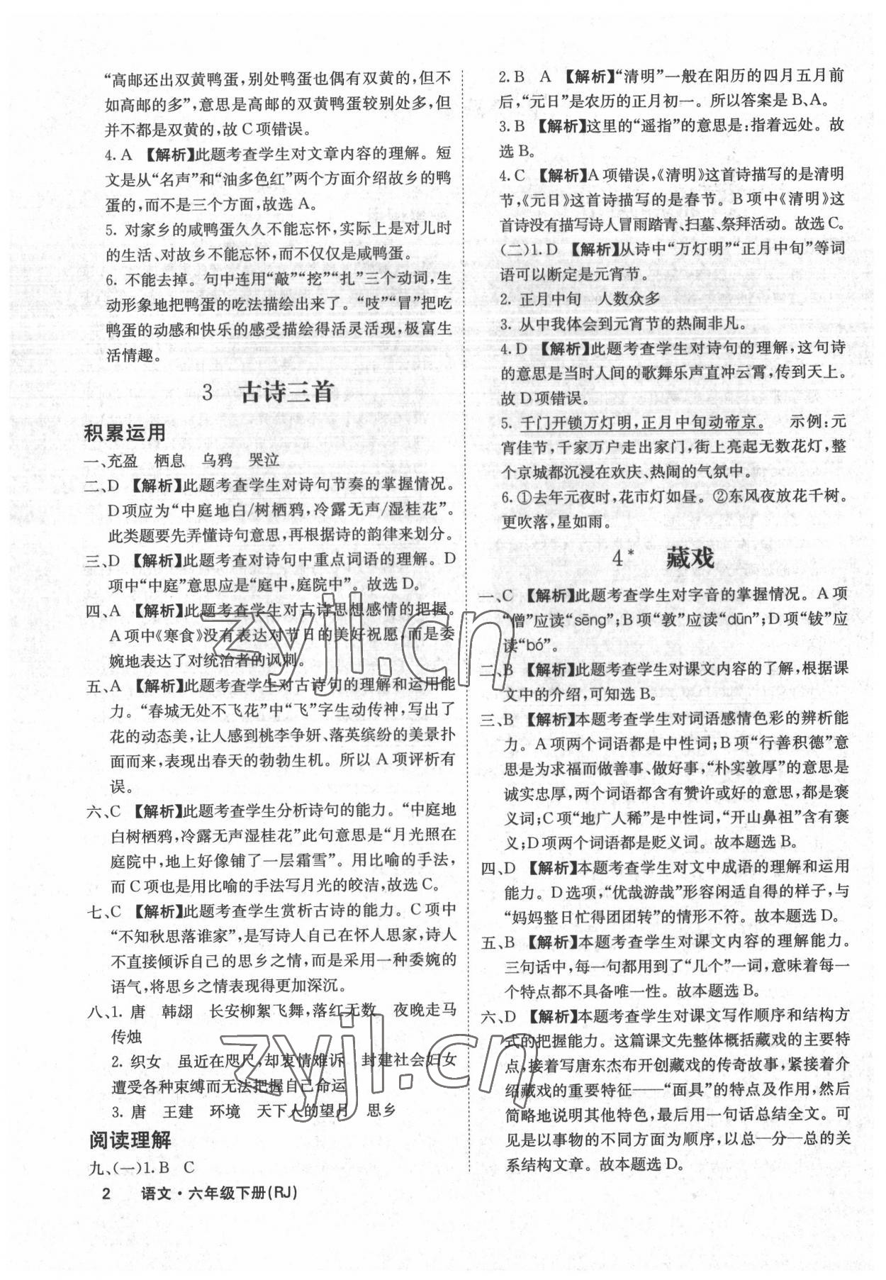 2022年课堂点睛六年级语文下册人教版福建专版 参考答案第2页