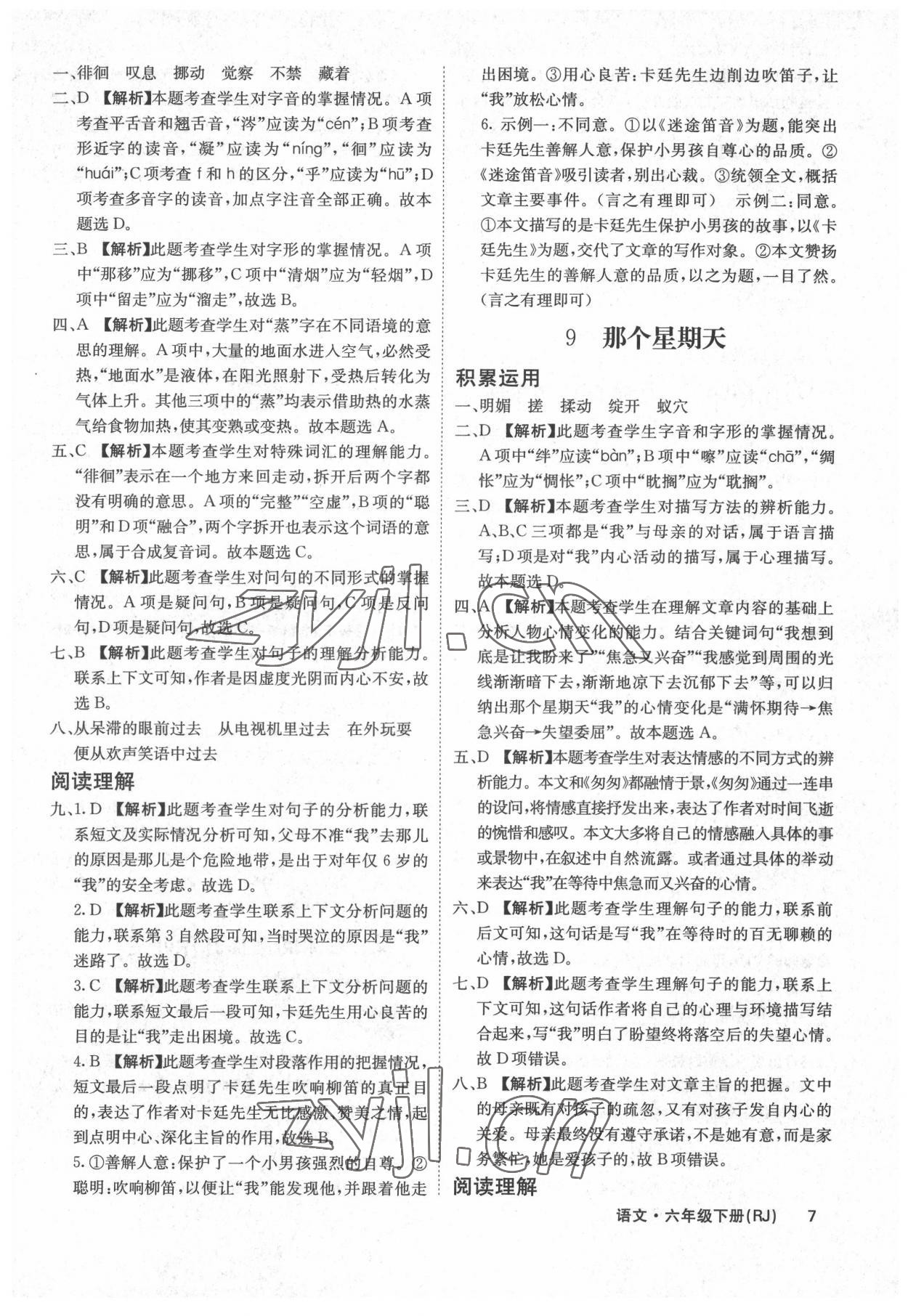 2022年課堂點睛六年級語文下冊人教版福建專版 參考答案第7頁