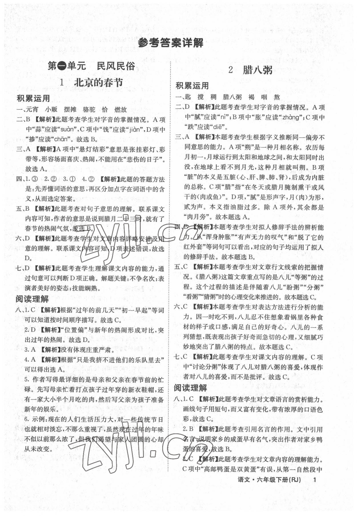 2022年课堂点睛六年级语文下册人教版福建专版 参考答案第1页