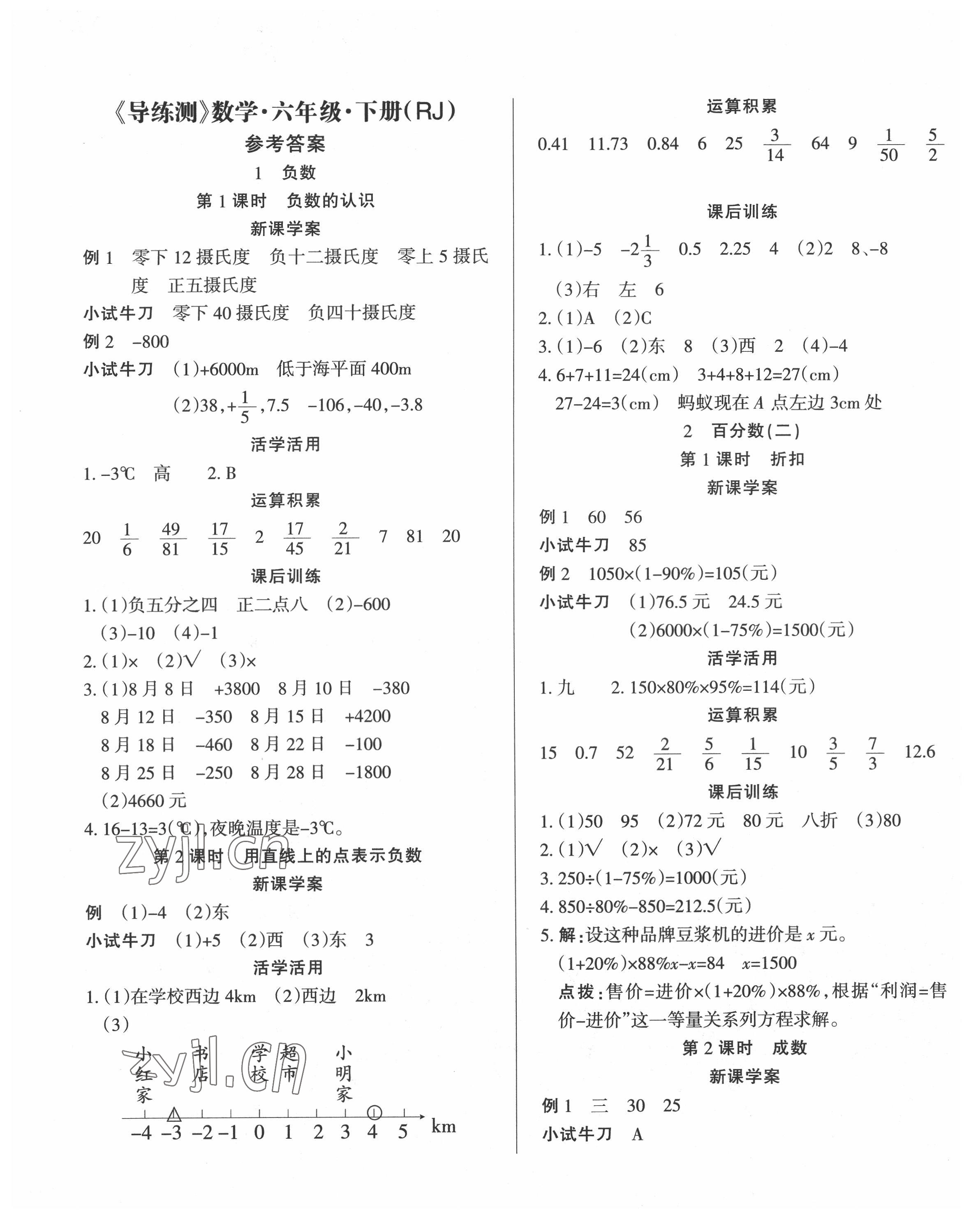 2022年?duì)钤蝗掏黄茖?dǎo)練測(cè)六年級(jí)數(shù)學(xué)下冊(cè)人教版 第1頁(yè)