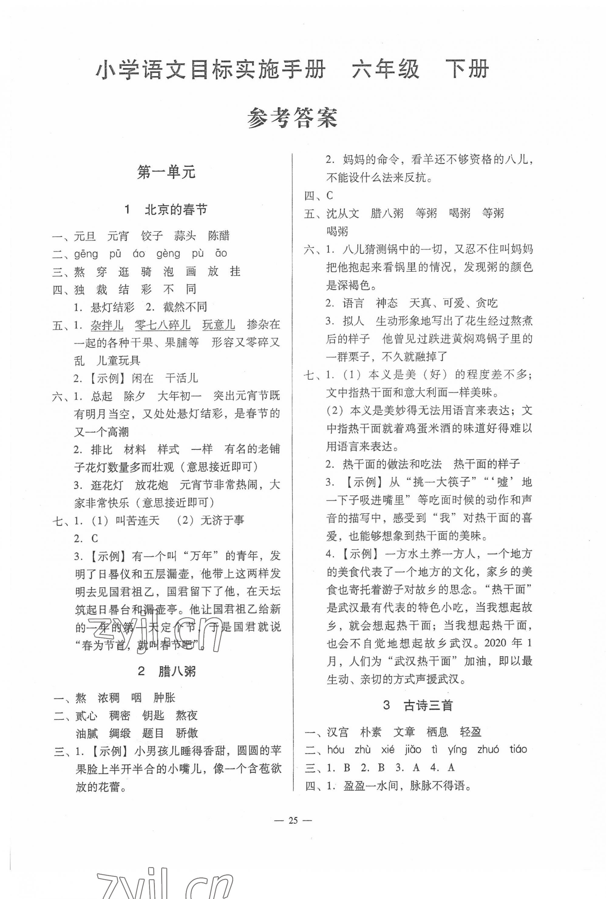 2022年目標(biāo)實(shí)施手冊六年級語文下冊人教版廣州專版 第1頁