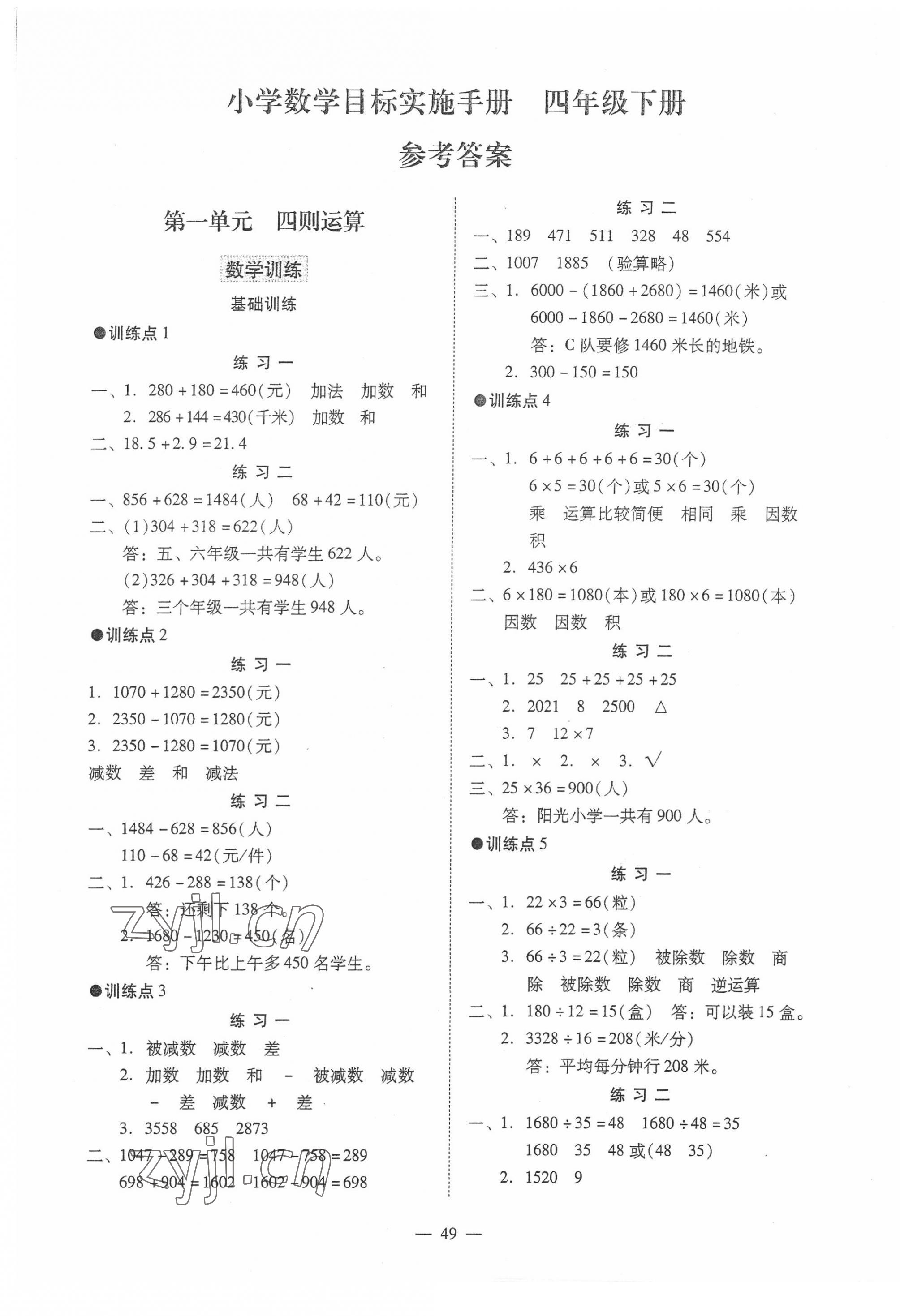 2022年目標(biāo)實(shí)施手冊(cè)四年級(jí)數(shù)學(xué)下冊(cè)人教版廣州專版 第1頁