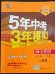 2022年5年中考3年模擬九年級英語下冊人教版河南專版