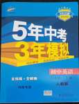 2022年5年中考3年模拟八年级英语下册人教版河南专版