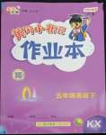 2022年黃岡小狀元作業(yè)本五年級英語下冊開心版