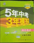 2022年5年中考3年模擬七年級英語下冊滬教牛津版