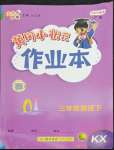 2022年黃岡小狀元作業(yè)本三年級(jí)英語(yǔ)下冊(cè)開(kāi)心版