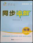 2022年同步?jīng)_刺八年級(jí)物理下冊(cè)人教版