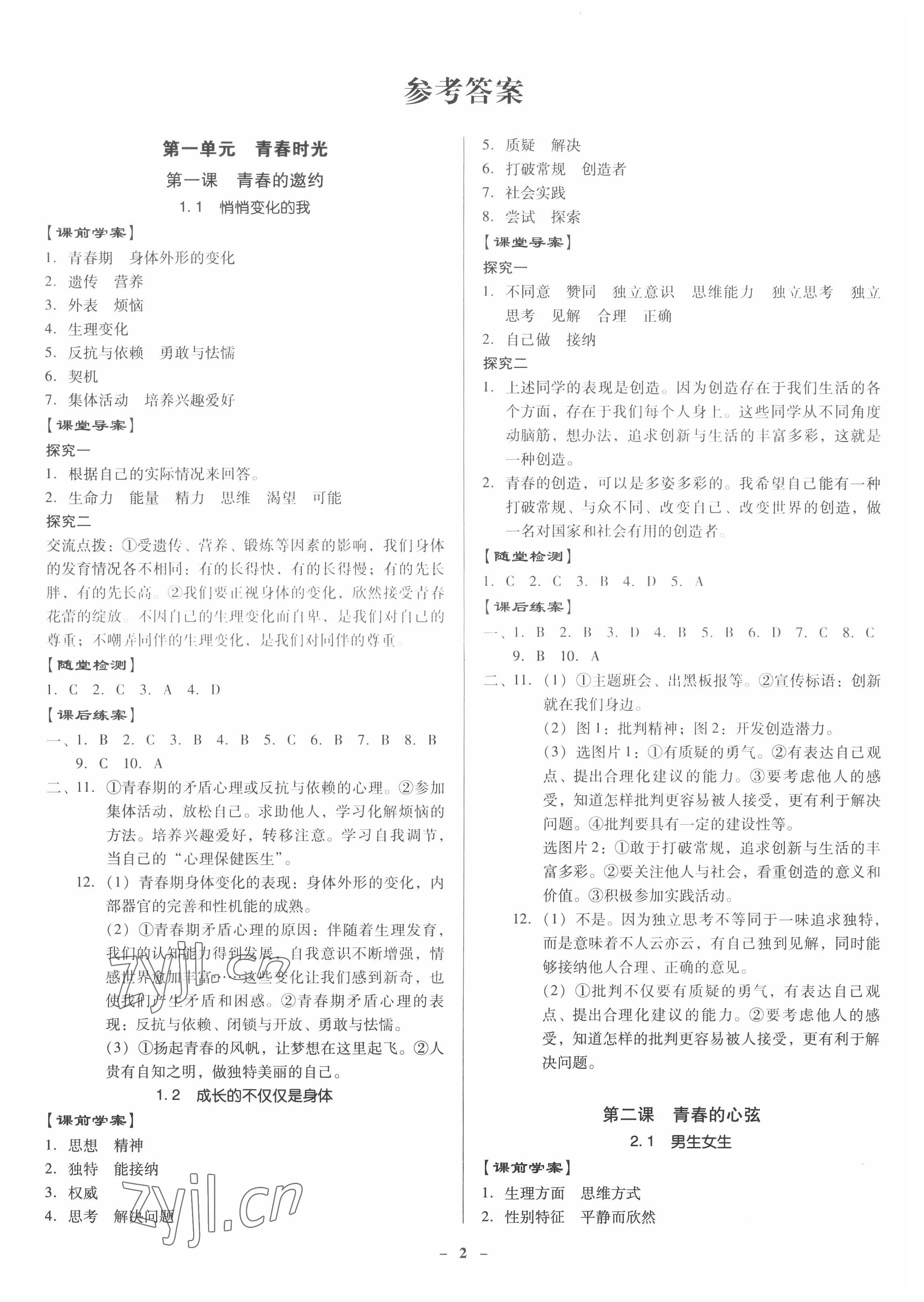 2022年金牌導(dǎo)學(xué)案七年級道德與法治下冊人教版 參考答案第1頁