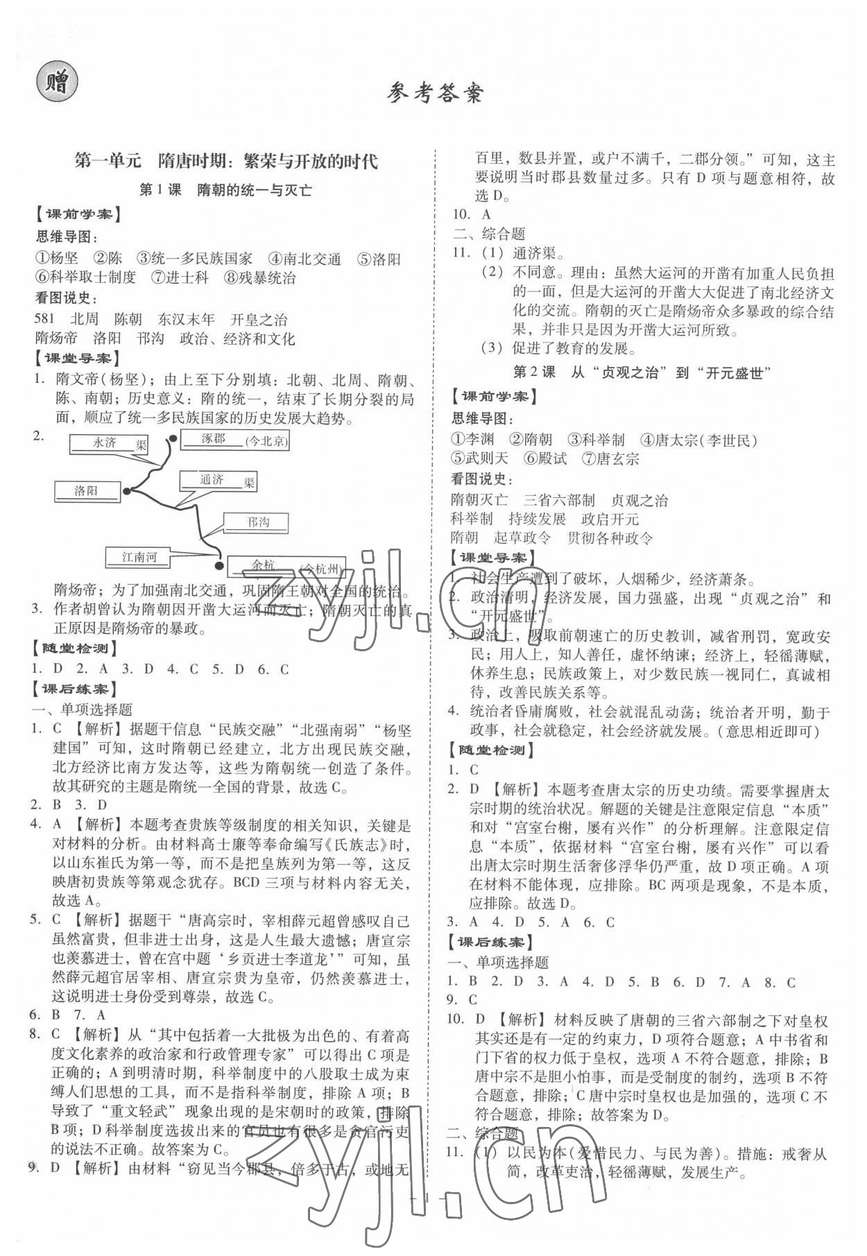 2022年金牌導(dǎo)學(xué)案七年級(jí)歷史下冊(cè)人教版 第1頁(yè)