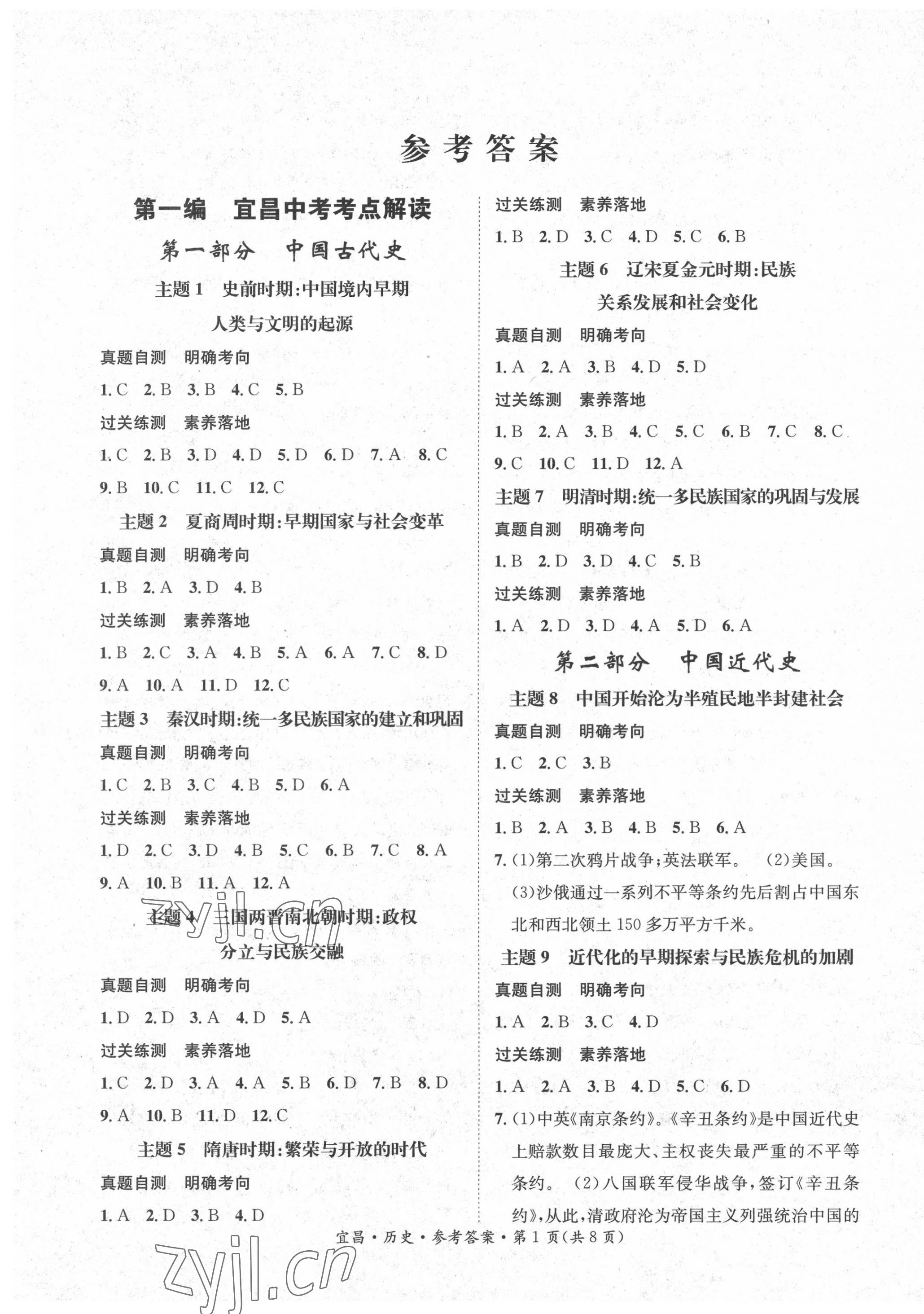 2022年解密中考歷史中考宜昌專版 第1頁