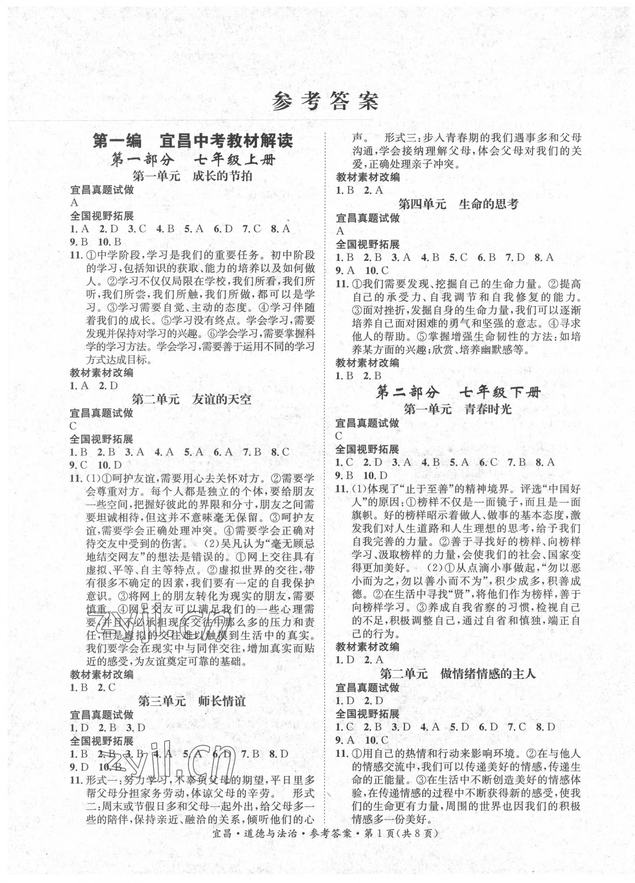 2022年解密中考道德與法治 第1頁
