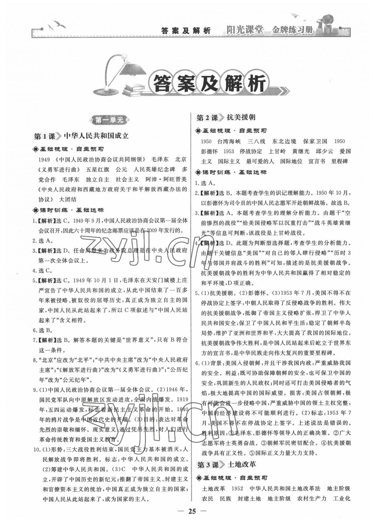 2022年陽光課堂金牌練習(xí)冊八年級歷史下冊人教版 第1頁