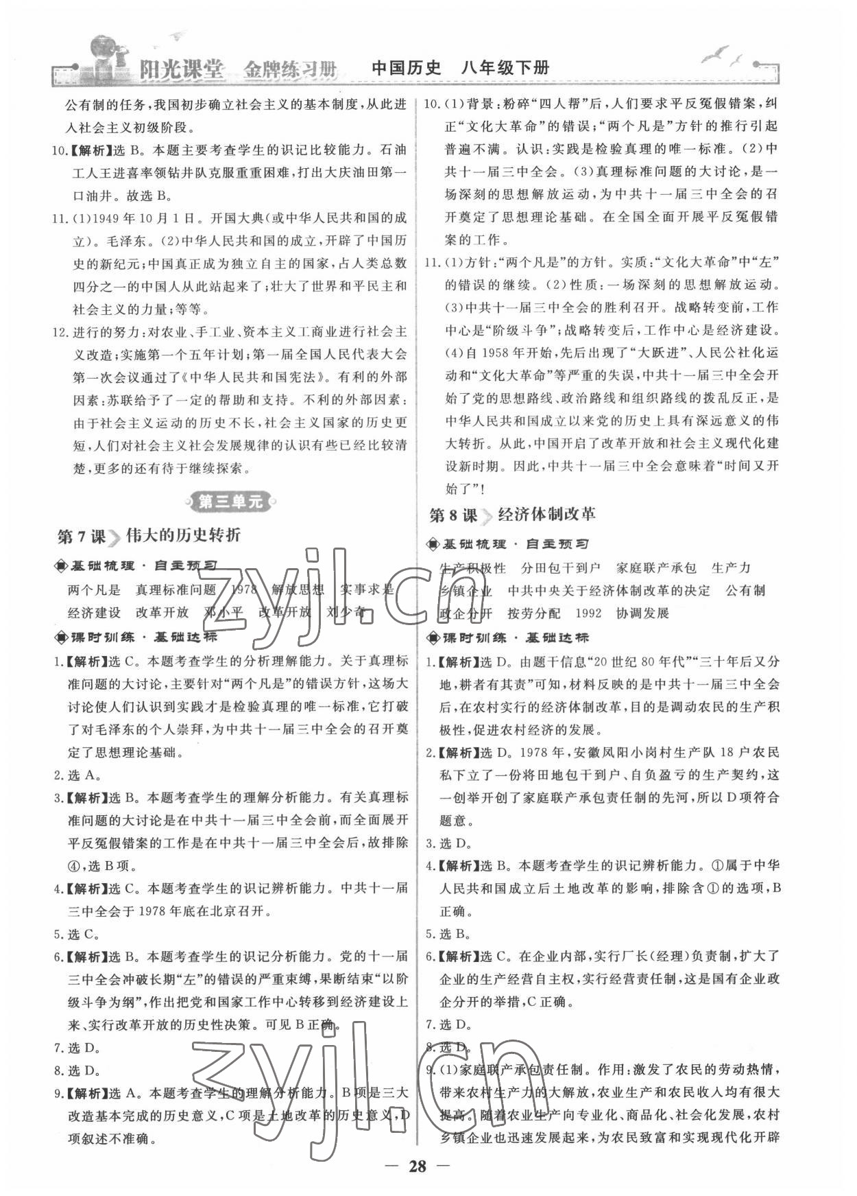 2022年阳光课堂金牌练习册八年级历史下册人教版 第4页