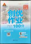 2022年?duì)钤刹怕穭?chuàng)優(yōu)作業(yè)100分五年級(jí)數(shù)學(xué)下冊(cè)人教版貴州專(zhuān)版