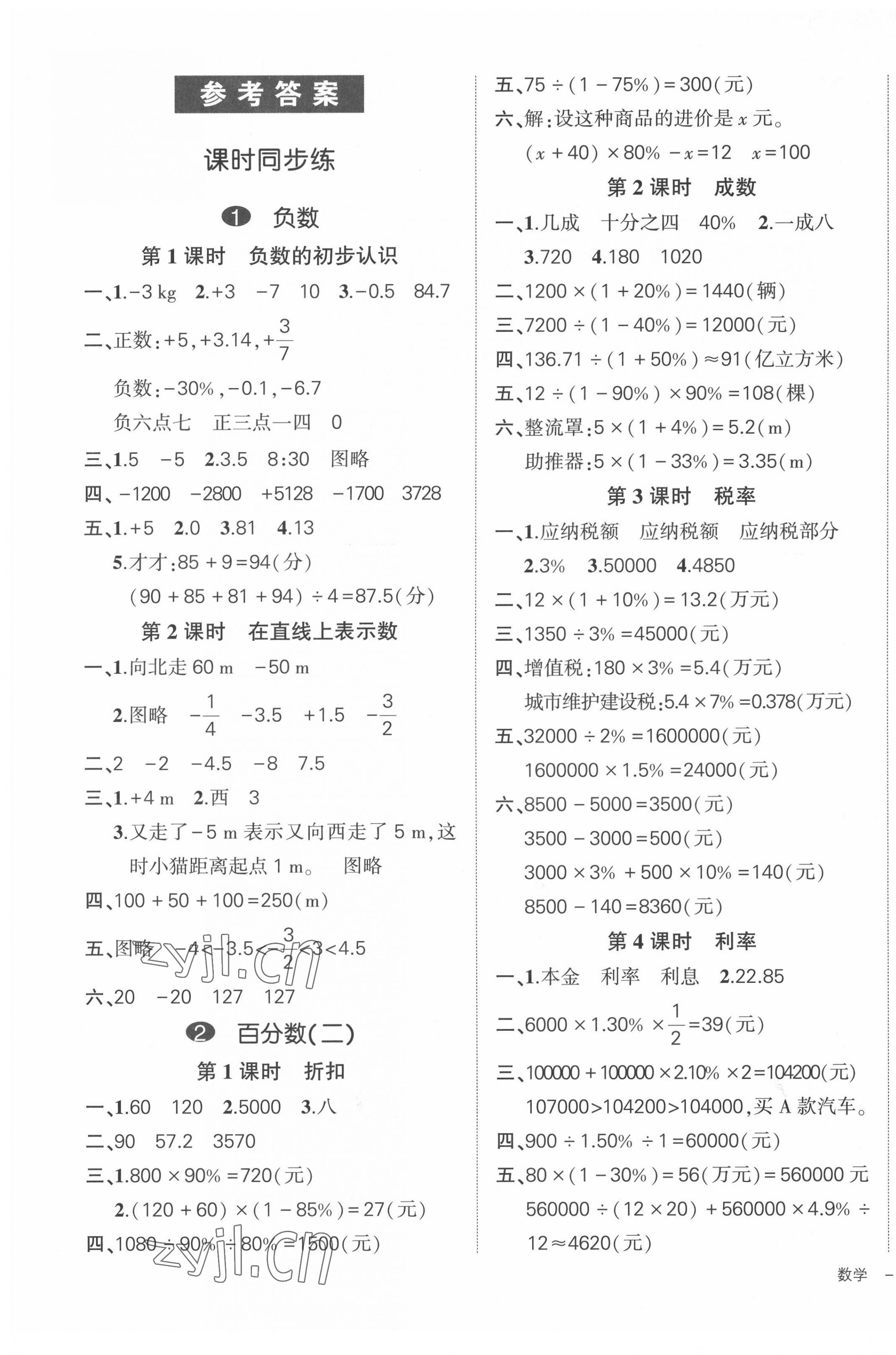 2022年状元成才路创优作业100分六年级数学下册人教版贵州专版 第1页