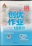 2022年狀元成才路創(chuàng)優(yōu)作業(yè)100分六年級數(shù)學下冊人教版貴州專版