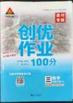 2022年?duì)钤刹怕穭?chuàng)優(yōu)作業(yè)100分三年級(jí)數(shù)學(xué)下冊人教版貴州專版