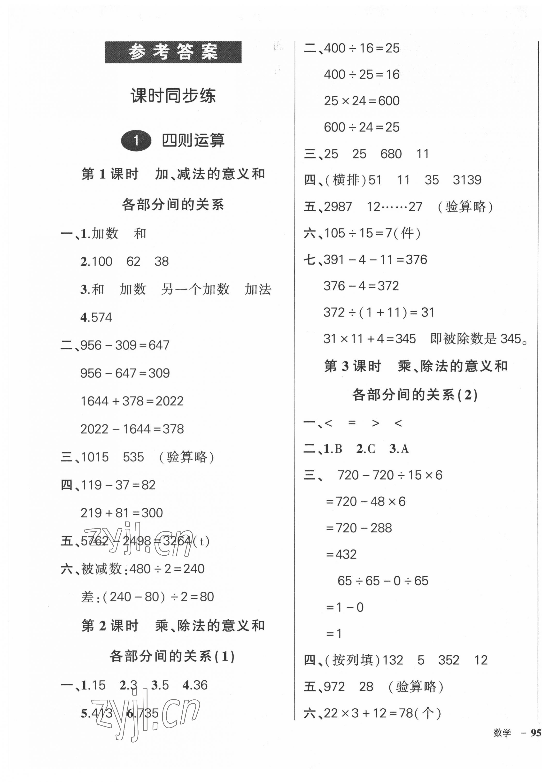 2022年狀元成才路創(chuàng)優(yōu)作業(yè)100分四年級數(shù)學(xué)下冊人教版貴州專版 第1頁