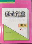 2022年家庭作業(yè)八年級英語下冊人教版