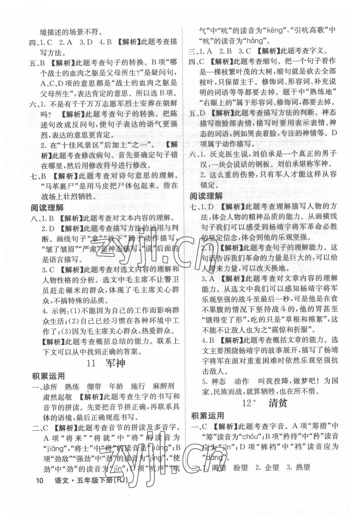 2022年課堂點睛五年級語文下冊人教版福建專版 參考答案第10頁