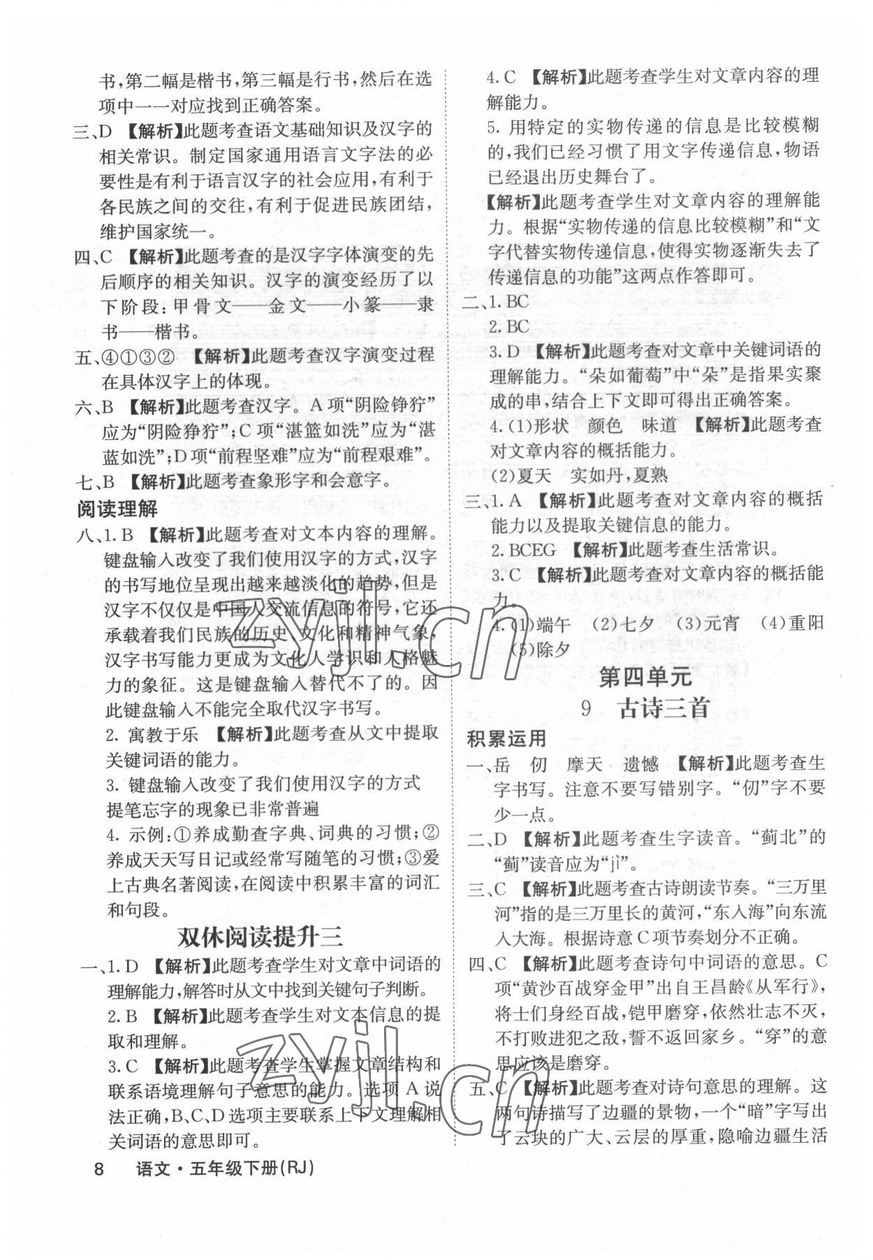 2022年課堂點睛五年級語文下冊人教版福建專版 參考答案第8頁