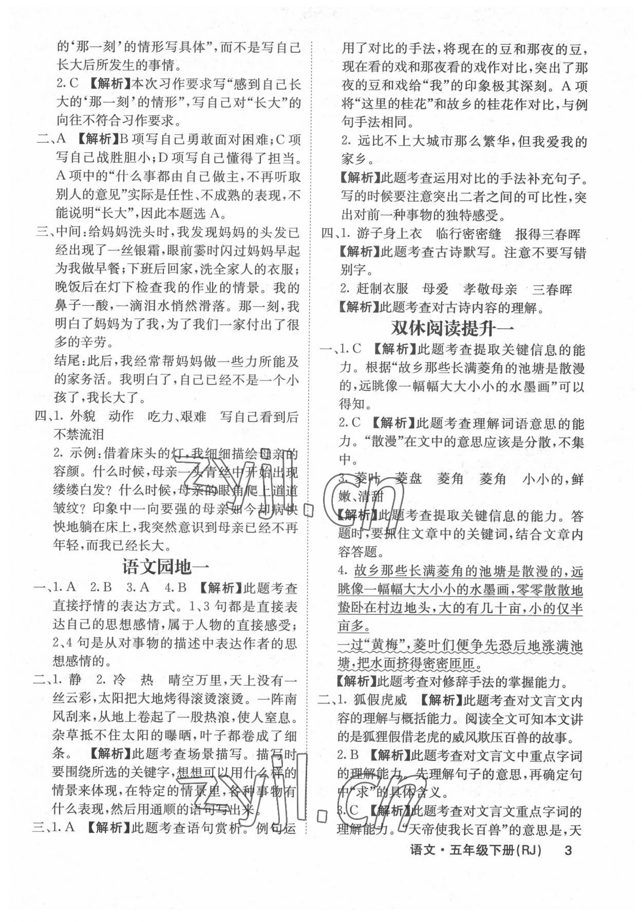 2022年課堂點睛五年級語文下冊人教版福建專版 參考答案第3頁